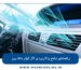 راهنمای جامع و کاربردی گاز کولر ماشین