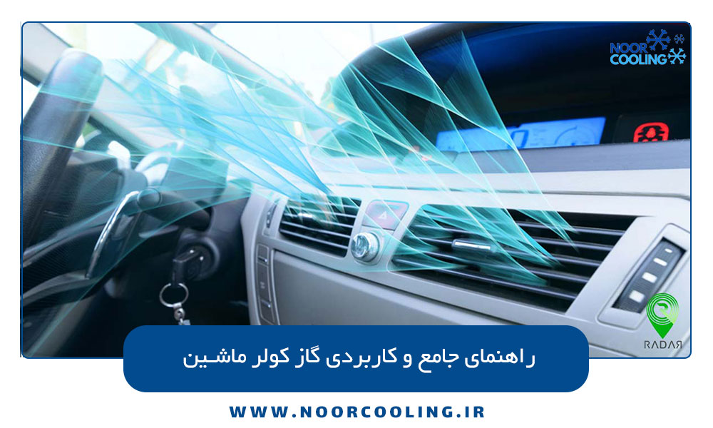 راهنمای جامع و کاربردی گاز کولر ماشین
