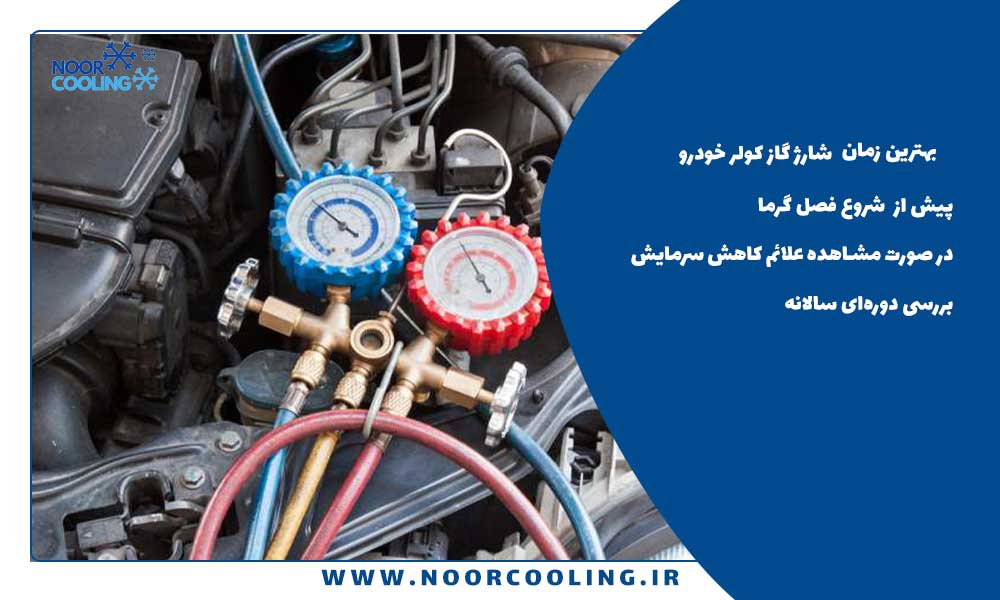 بهترین زمان شارژ گاز کولر خودرو