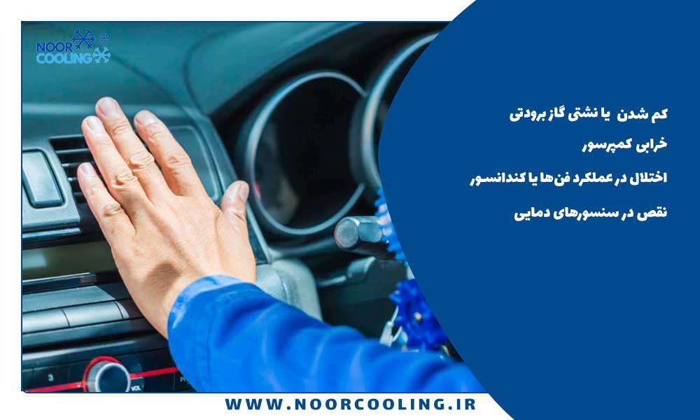 علت سرد و گرم شدن گاز کولر ماشین