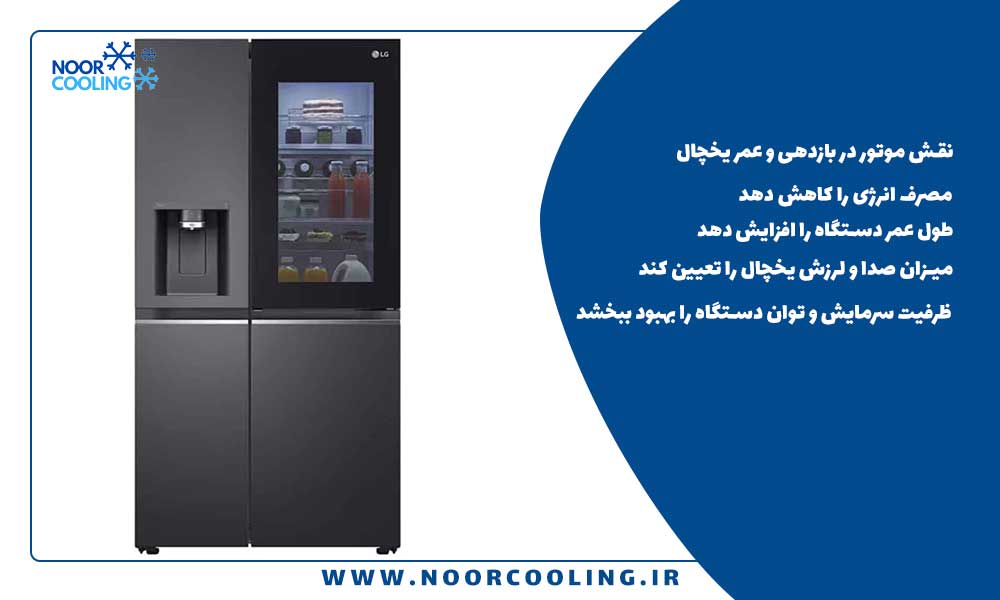 نقش موتور در بازدهی و عمر یخچال