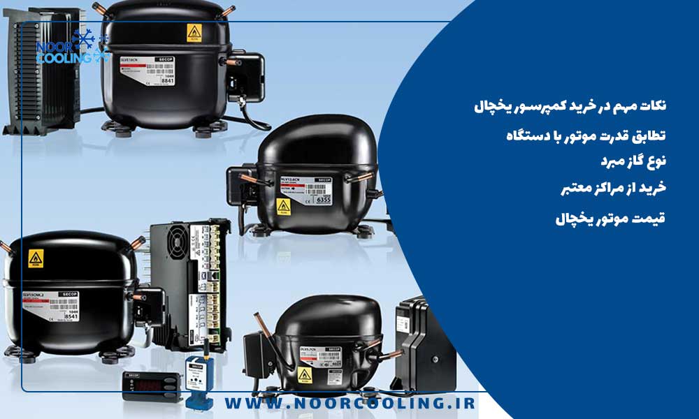 نکات مهم در خرید کمپرسور یخچال