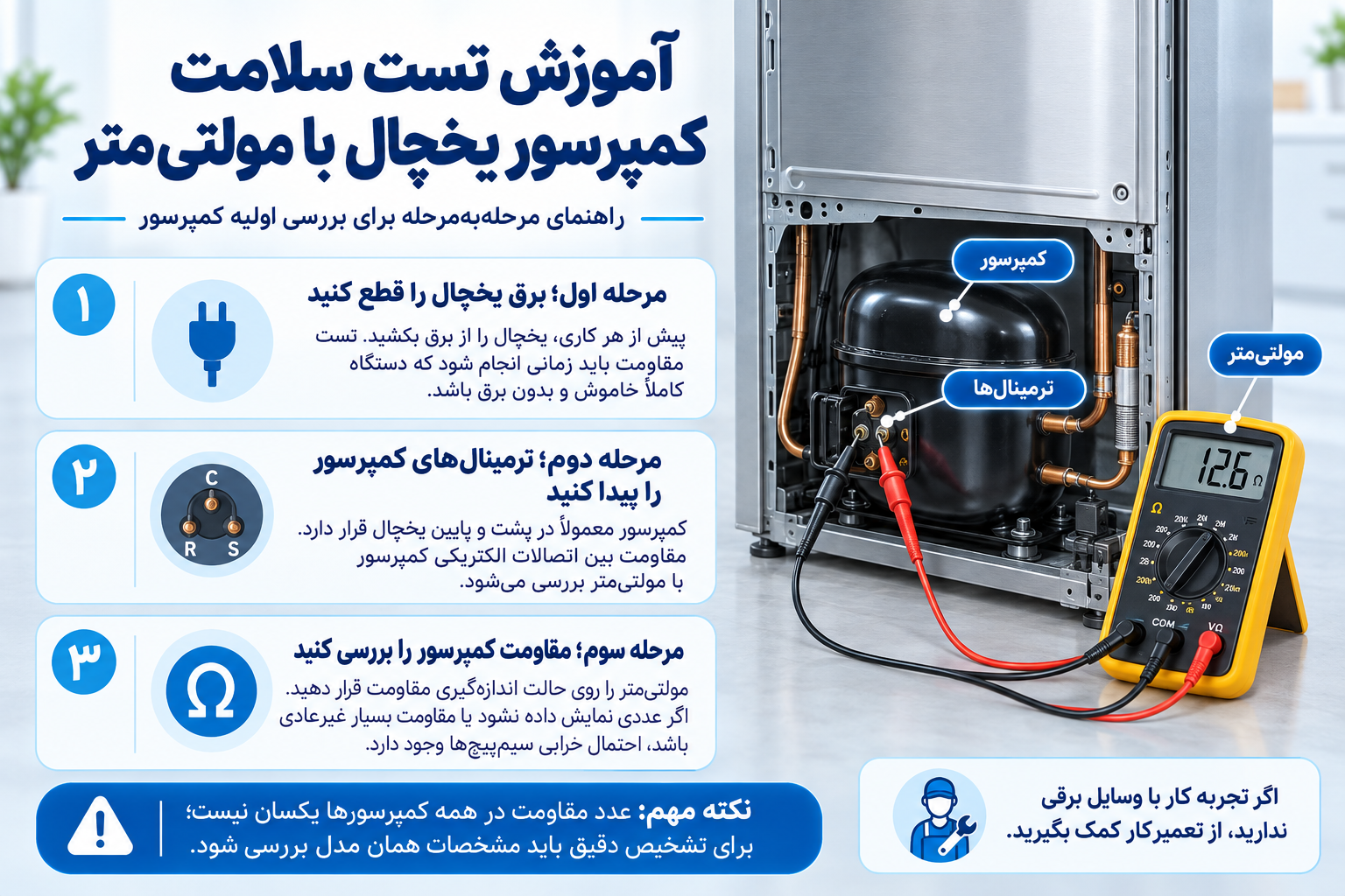 آموزش تست سلامت کمپرسور یخچال با مولتیمتر