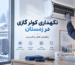 نحوه نگهداری از کولر گازی در فصل زمستان؛ راهنمای کامل و کاربردی