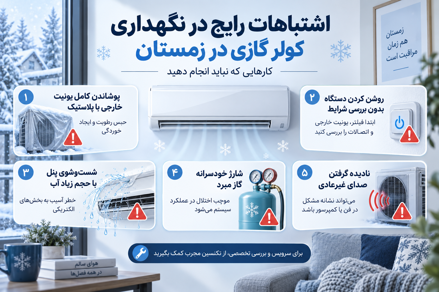 اشتباهات رایج در نگهداری کولر گازی در زمستان